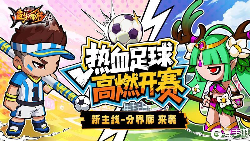 《造梦西游4》热血足球开赛 踏月鹿降临