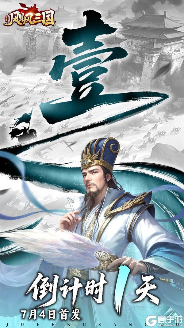 《飓风三国》公测倒计时1天问鼎天下正当时