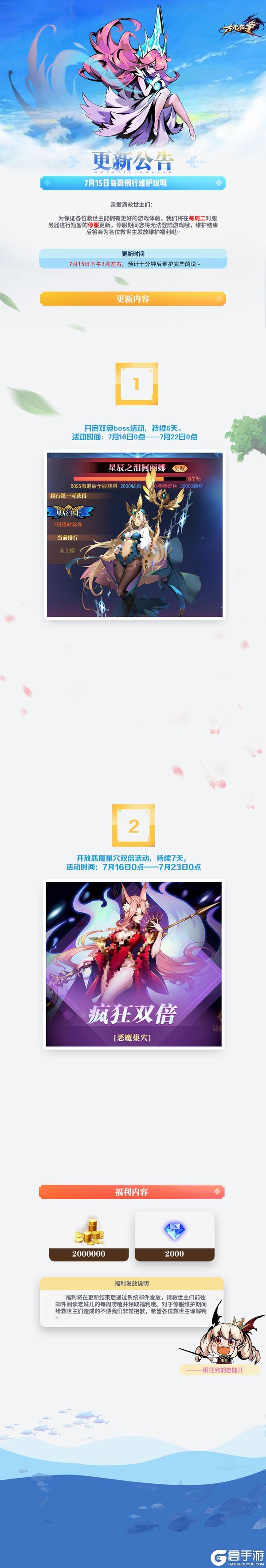 【更新公告】7月15日每周例行维护说明✧⁺⸜(˙▾˙)⸝⁺✧