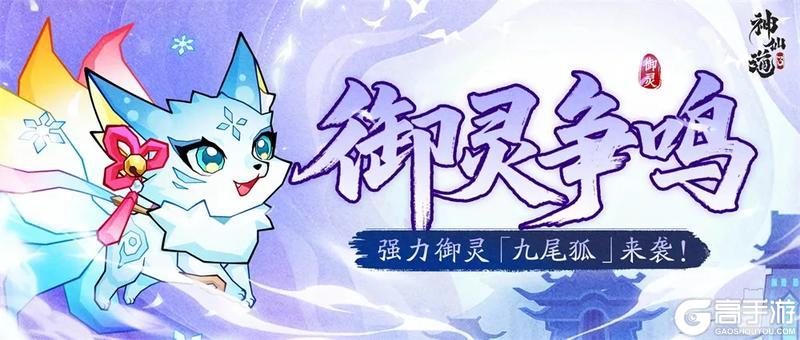 活动预告 | 御灵争鸣，幻彩升级！幻彩御灵「九尾狐」登临三界！