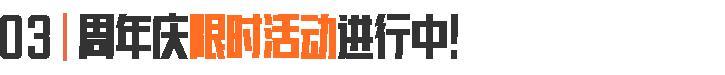 三周年还能送?!炫酷眼镜潇洒发型,打造你的专属造型