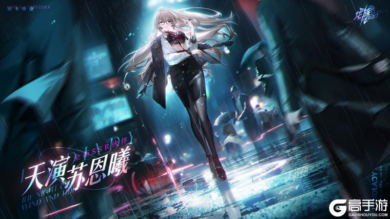 互动有奖｜全新SSR伙伴「天演苏恩曦」限定招募现已开启！