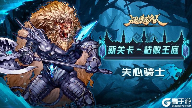【更新预告01】全新关卡-枯败王庭来袭，准备好迎接挑战了吗？