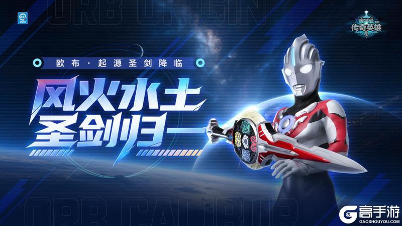 《奥特曼传奇英雄》神话欧布·起源圣剑降临