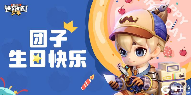 《逃跑吧！少年》DMM角色日-团子的生日