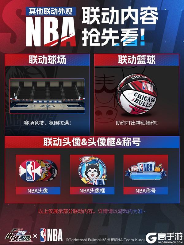 《黑子的篮球：街头对决》× NBA联动内容抢先看！