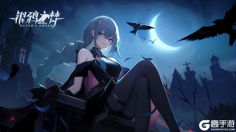 《银鸦之梦》「计费不删档测试」圆满结束公告