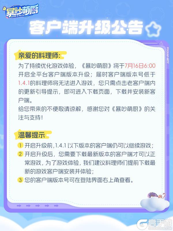 暴吵萌厨客户端版本升级更新公告