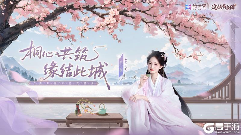 全新限定僚属「李一桐」正式上线！齐聚良田，热闹庆周年！