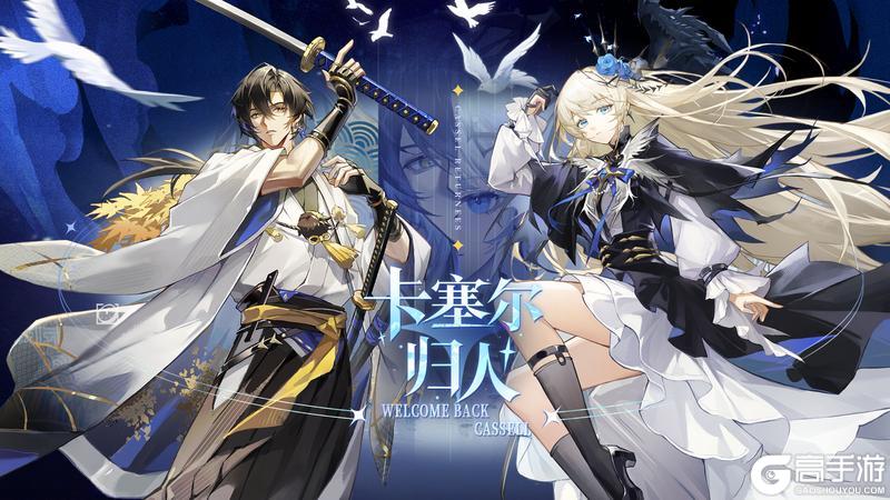 《龙族：卡塞尔之门》全新版！首位UR双人伙伴楚子航&夏弥免费兑换！