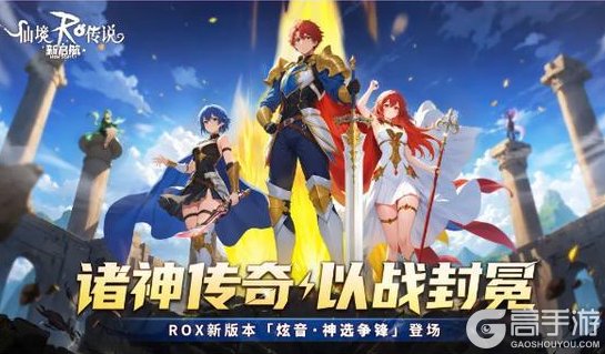 《仙境传说：新启航》「炫音·神选争锋」资料片：战略资源解锁！