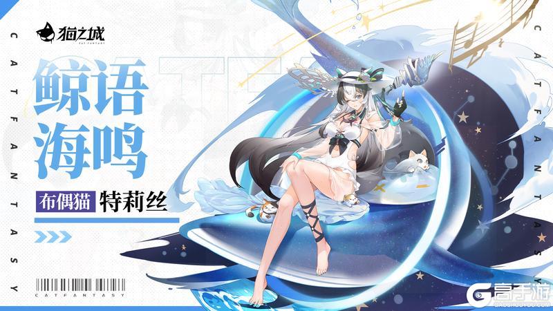 特莉丝-鲸语海鸣即将登场!