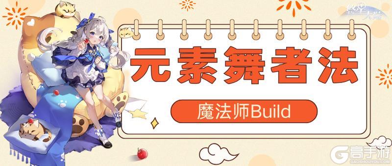 《悠星大陆》魔法师职业BD之技能与符文选择（下）