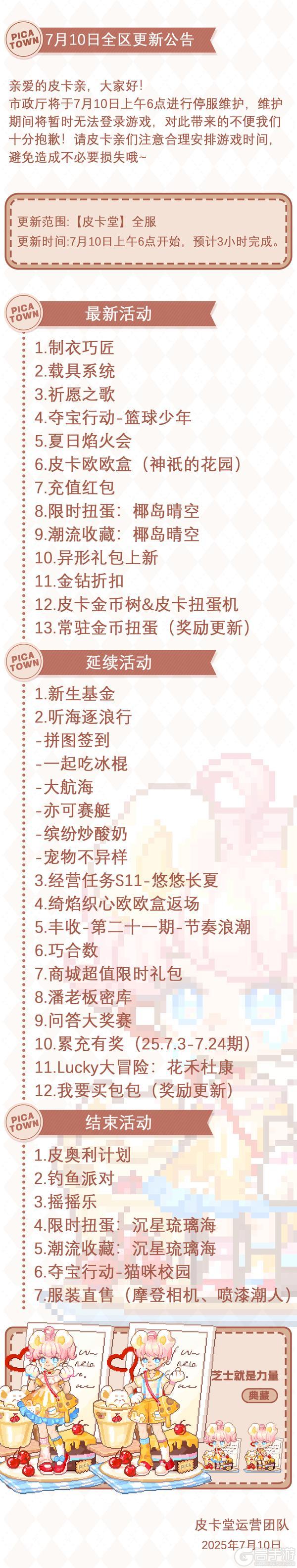 〓7月10日维护更新公告〓