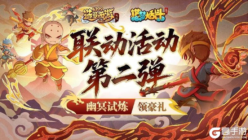 [公告]7月17日活动更新，联动活动第二弹，幽冥试炼领豪礼！
