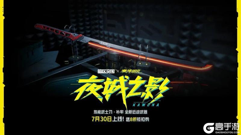 热能武士刀·补牢丨赛博朋克2077联动军需