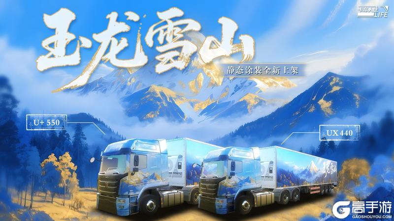 《卡车人生》「云路长歌·西南篇」版本更新内容