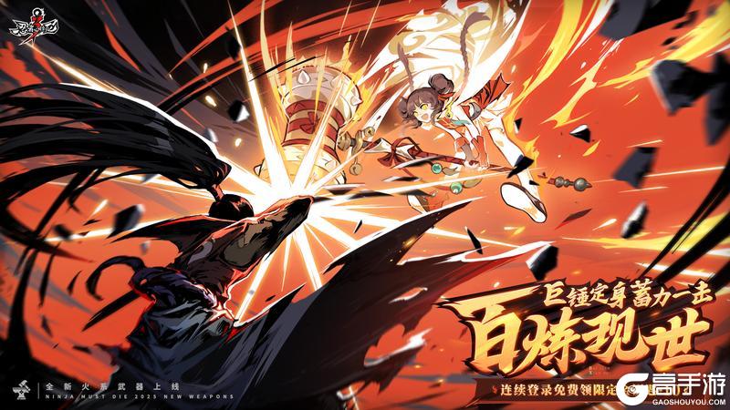《忍者必须死3》全新火系神兵——百炼现世！巨锤定身 蓄力一击！