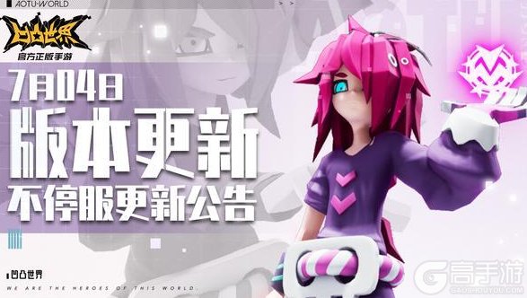 《凹凸世界》7月4日版本不停服更新公告