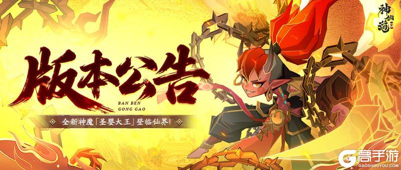 版本公告 |魔童降世，三昧真火！全新神魔「圣婴大王」登临三界！