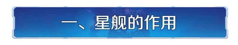 新纪元情报丨联盟星舰玩法公布，抢先领略战略级武器的强大魅力