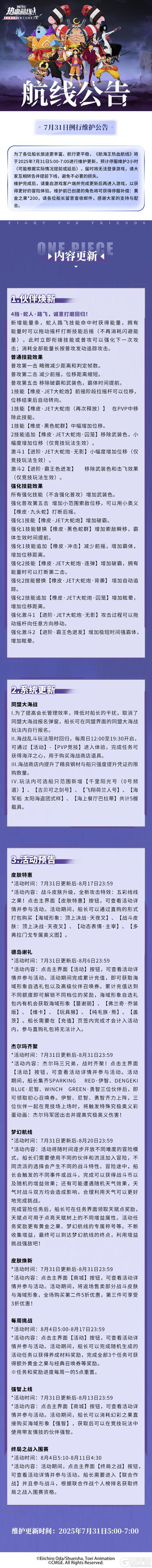 《航海王热血航线》7月31日例行维护公告