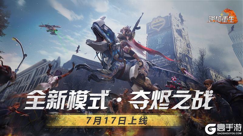 全新模式·夺烬之战上线《逆境重生》7月17日停服更新公告