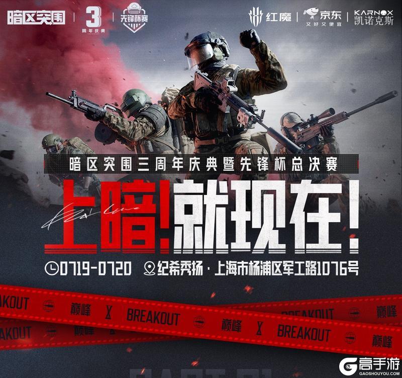 三周年庆典丨倒计时2天!上“暗”魔都!