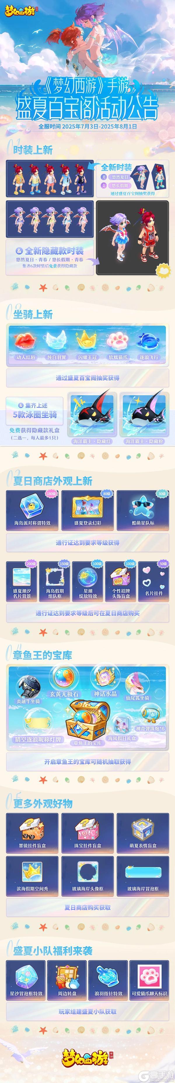 《梦幻西游》盛夏百宝阁浪漫开启！全攻略来袭！