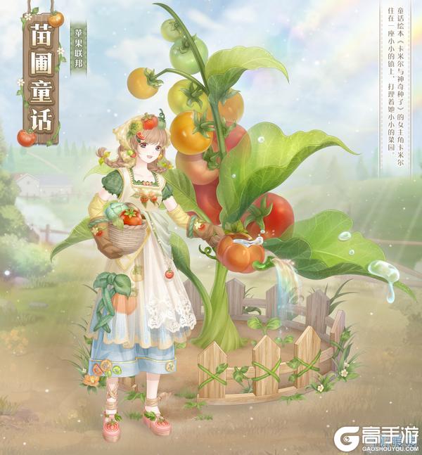 《奇迹暖暖》【新套装】魔力番茄 园间童话
