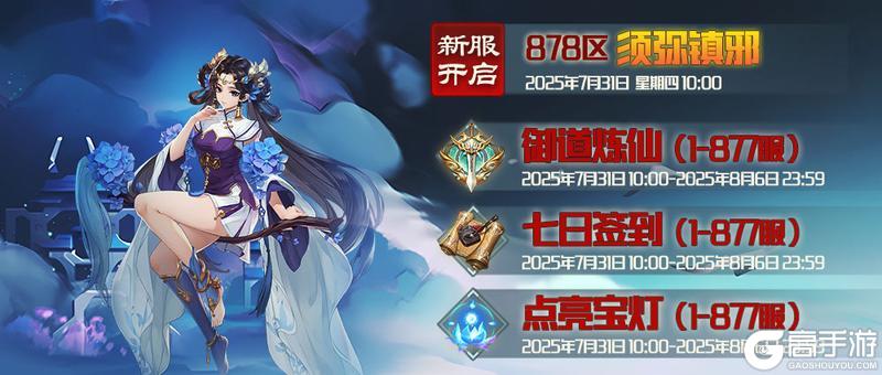 《蜀山传奇》-7月31日新服及活动预告