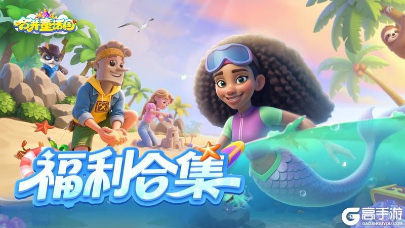 《合并童话国》福利合集