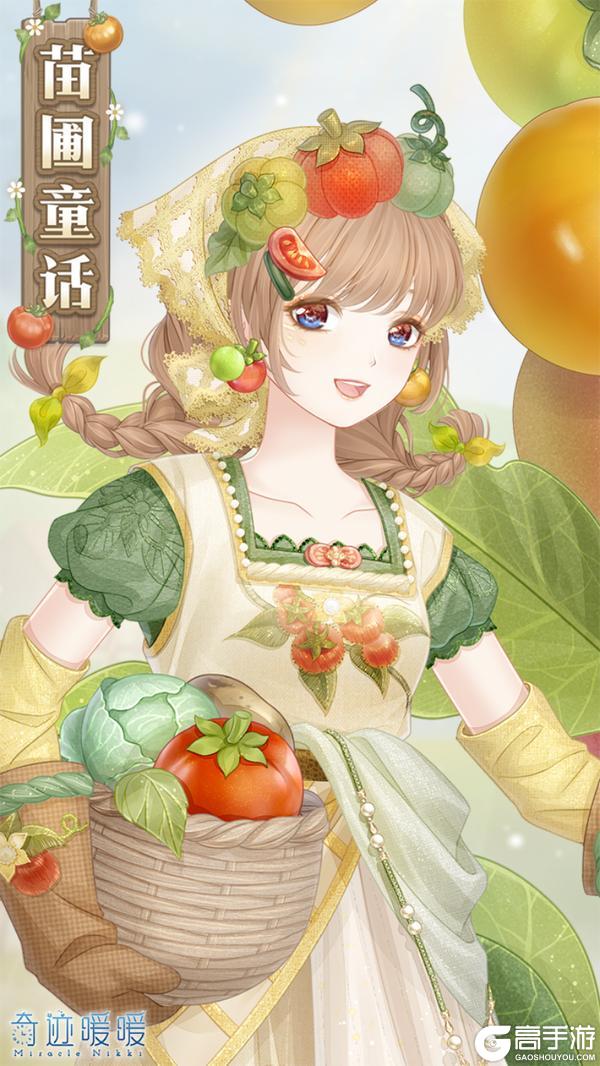 《奇迹暖暖》【新套装】魔力番茄 园间童话