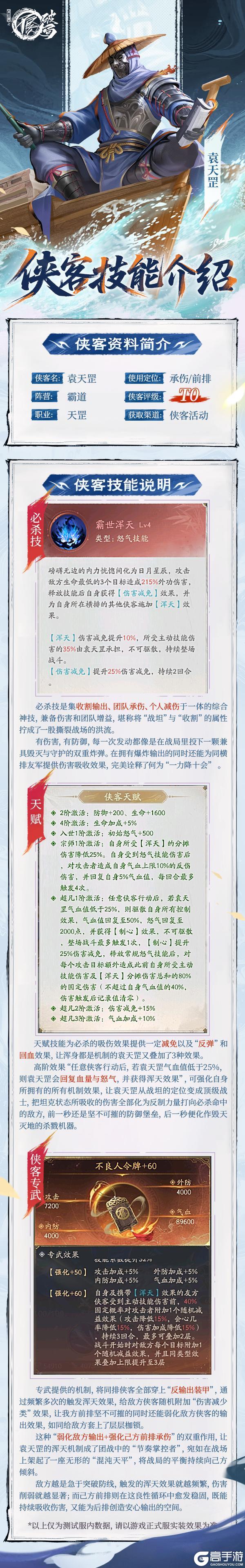 侠客介绍|霸道阵营侠客「袁天罡」技能前瞻