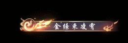 《遇见逆水寒》7月10日更新公告