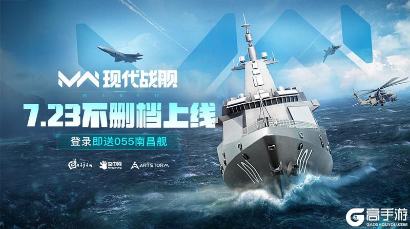 《现代战舰》7月23日不删档上线 倒计时七天！