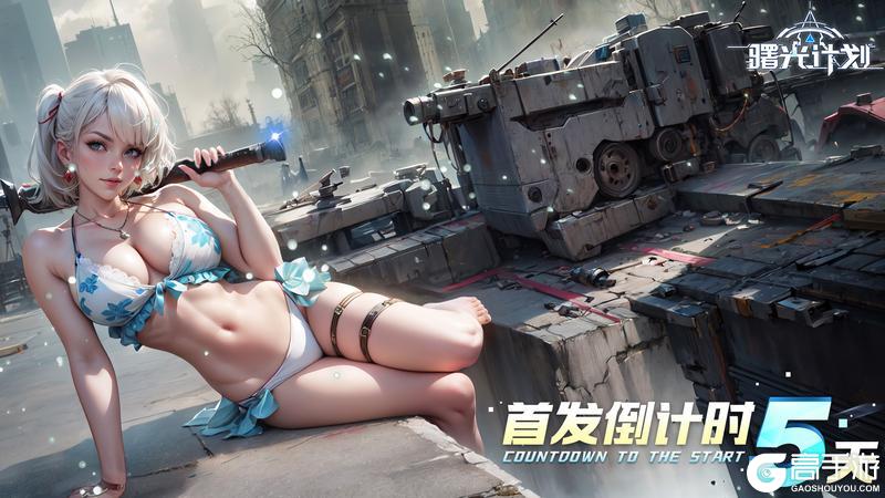 《曙光计划》上线倒计时5天！