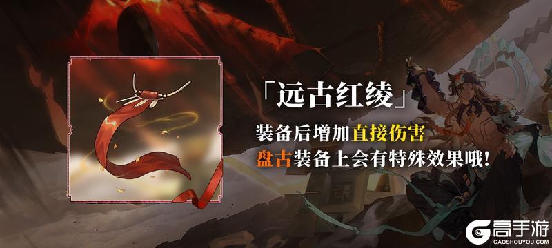 芳信藏录丨全新专属藏品 盘古-远古红绫