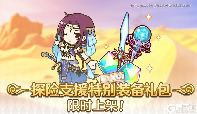 《公主连结》「探险支援特别装备系列礼包」即将上架