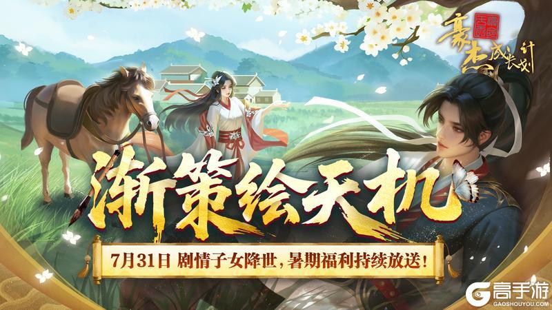更新公告丨7月31日 剧情子女降世，暑期福利持续放送！