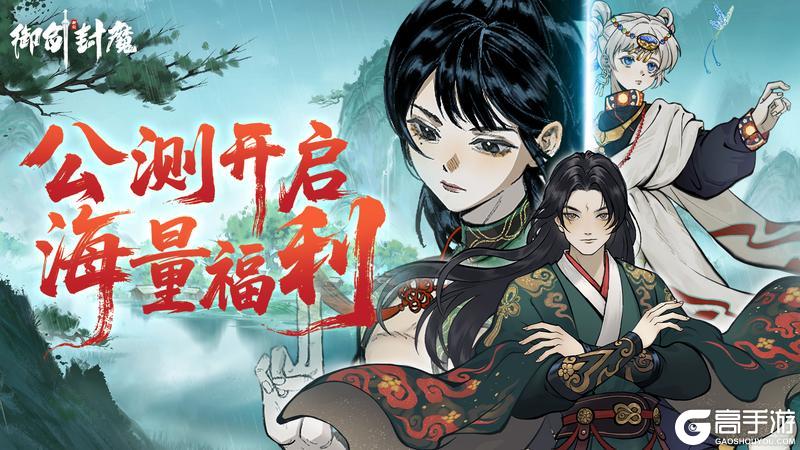 《御剑封魔》7月9日公测开启！登录即领百抽！