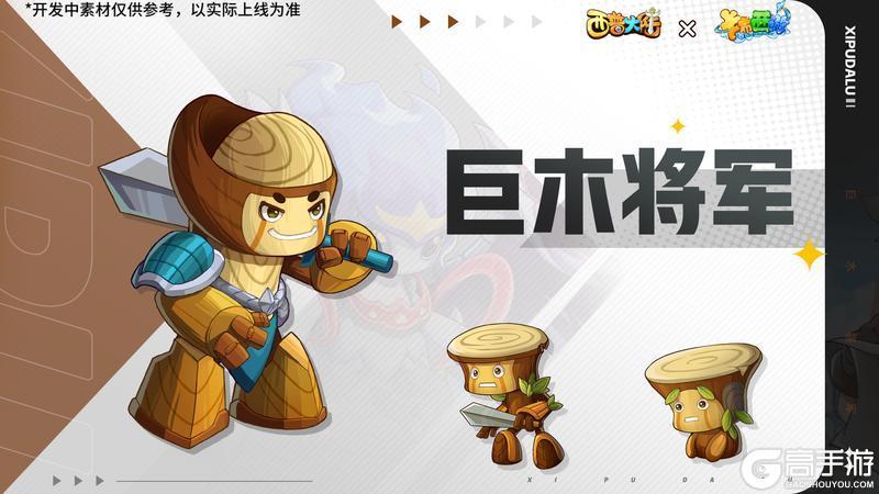 联动情报|限定精灵「巨木将军」免费领，西游主题小屋上线