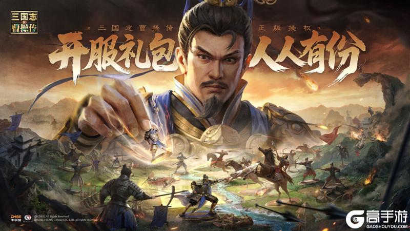 《新三国志曹操传》福利合集|六大首发福利齐发 参与即享游戏好礼！
