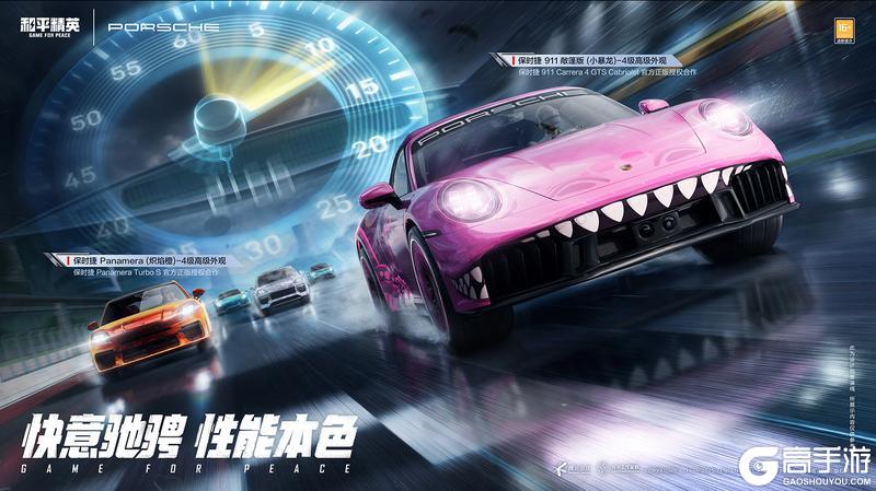 梦想座驾精英加冕！《和平精英》携手保时捷五大车型21款造型重磅登场