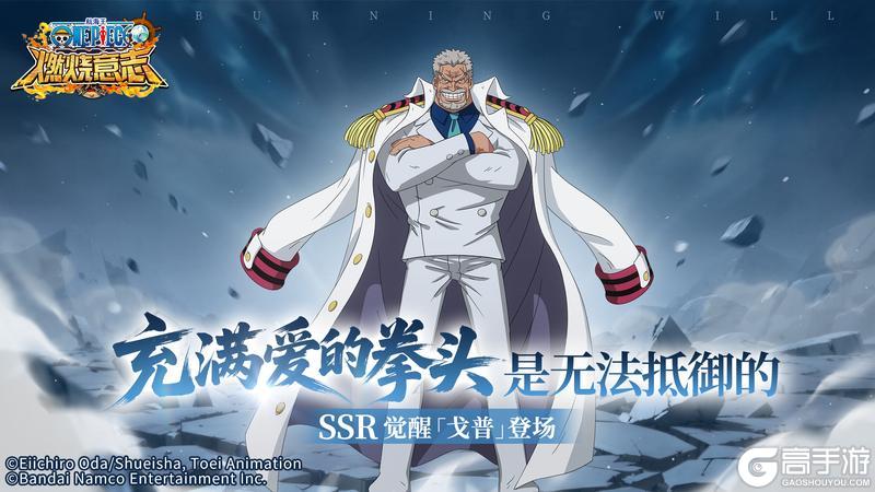 《航海王:燃烧意志》经典服 英雄解锁 海军总部中将戈普即将觉醒