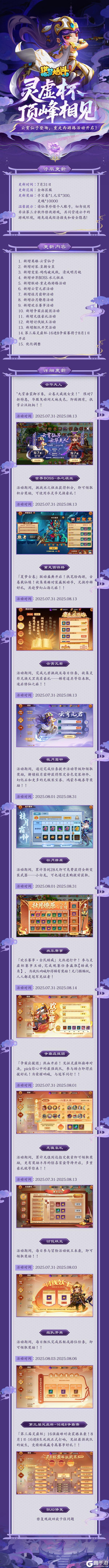 《造梦大乱斗》「7月31日停服更新」灵虚杯争霸赛开启