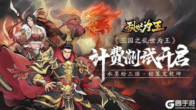 8月6日《三国之乱世为王》计费测试开启