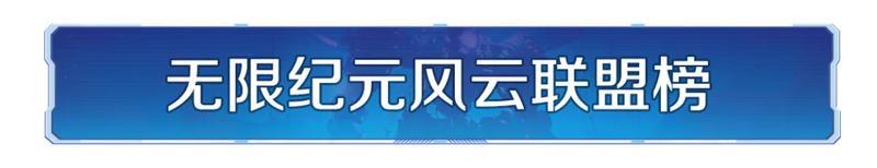 无限纪元「风云联盟」重磅揭幕！