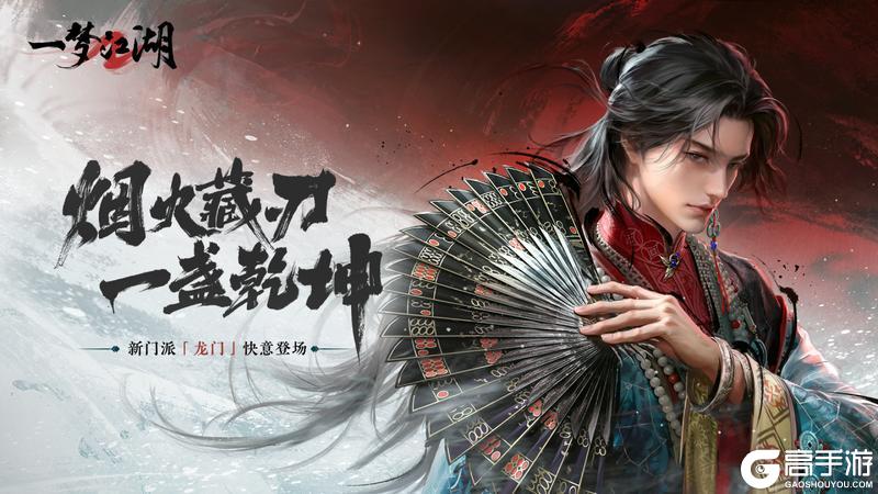 《一梦江湖》新版本“卧龙门”暑期巨献