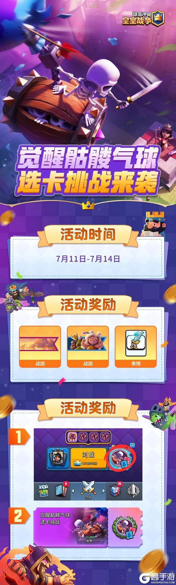 觉醒骷髅气球选卡挑战来袭！
